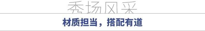 掳获江疏影和娜扎芳心的时髦单品竟然是低调帅气的「它」｜正流行